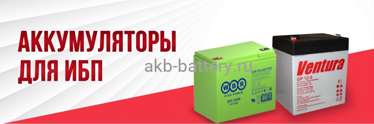 Аккумуляторы для ИБП