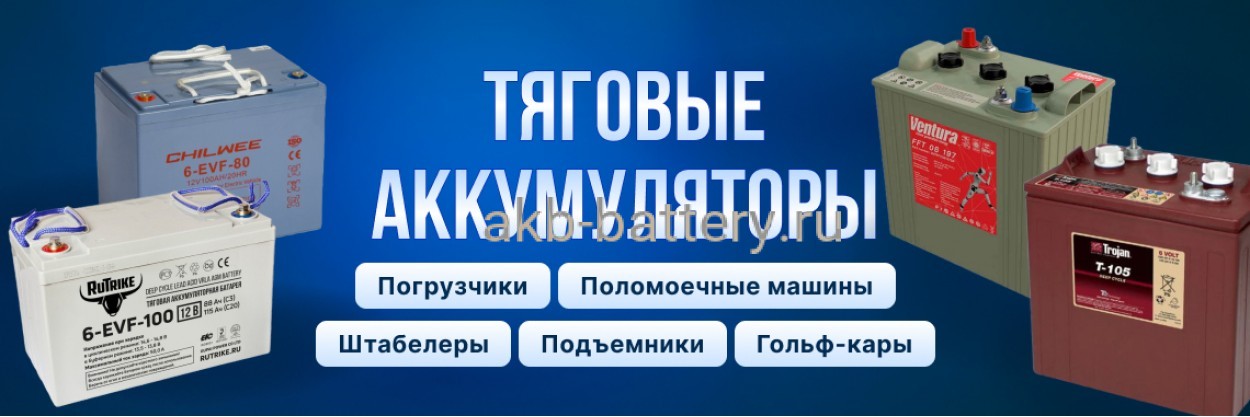 Тяговые аккумуляторы