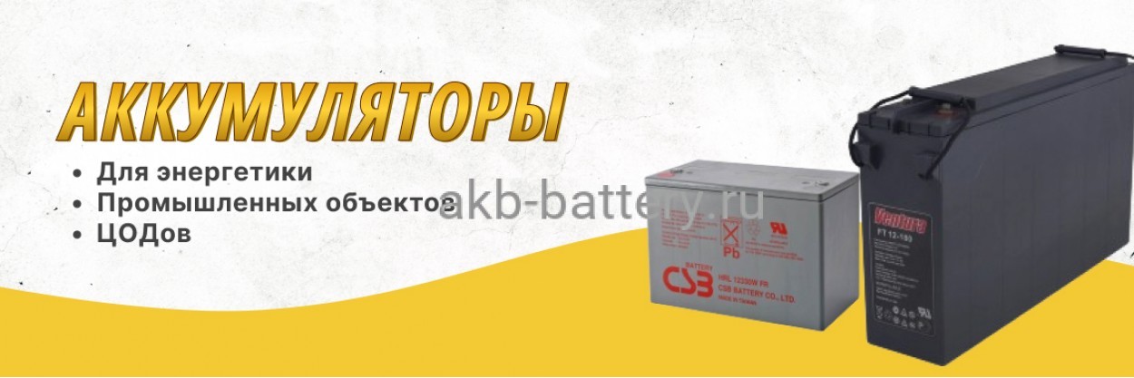 Аккумуляторы